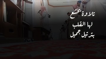 تلاوة خاشعة للقارئ عبدالرحمن ناجي بترتيل يخشع له القلب بمحاكاة للحيدان
