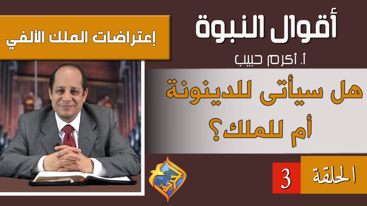 أكرم حبيب، أقوال النبوة، إعتراضات الملك الألفي - الحلقة (03) هل سيأتى للدينونة أم للملك؟