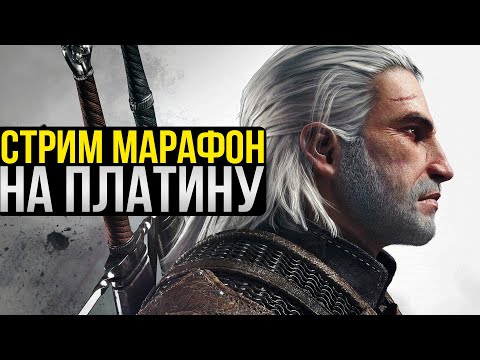 ВЕДЬМАК 3 ПРОХОЖДЕНИЕ НА ПЛАТИНУ! (СЛОЖНОСТЬ НА СМЕРТЬ) ПРОХОДИМ ГВИНТ