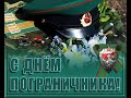 День пограничника 2020 год  Константиновка Донецкая обл.