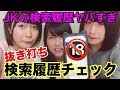 【衝撃】抜き打ち検索履歴チェックしたらエグすぎた