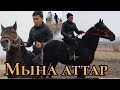 УШУНДАЙ АТТАРДЫ КӨРСӨТТҮ ЧАПТЫРЫП АЙЛАНА БУРУЛУП