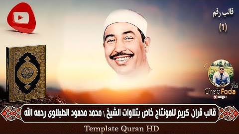 قالب قرآن كريم للمونتاج بدون الآيات واسم الشيخ والسورة Template Quran HD مخصص الشيخ الطبلاوى فقط ..
