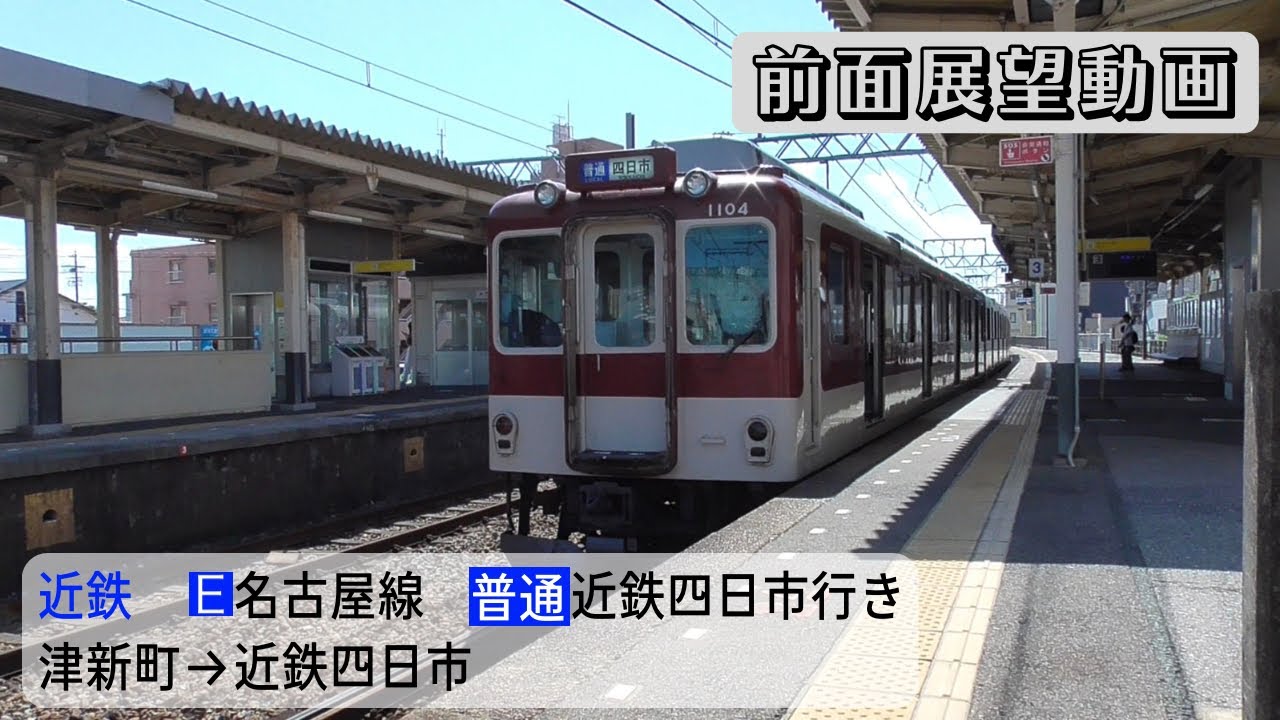 【前面展望動画】近鉄名古屋線 普通 近鉄四日市行き 津新町→近鉄四日市