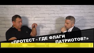 Протест - где флаги патриотов? Часть # 1. Совместный эфир 