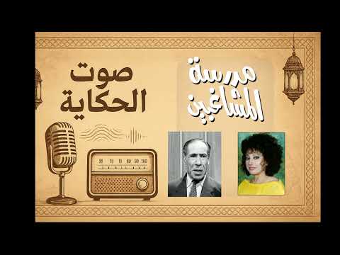 المسلسل الاذاعي مدرسة المشاغبين سيد زيان عباس فارس سهير المرشدي