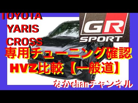 TOYOTA YARIS CROSS HV GRスポーツ【一般道】燃費は？乗り味は？加速は？