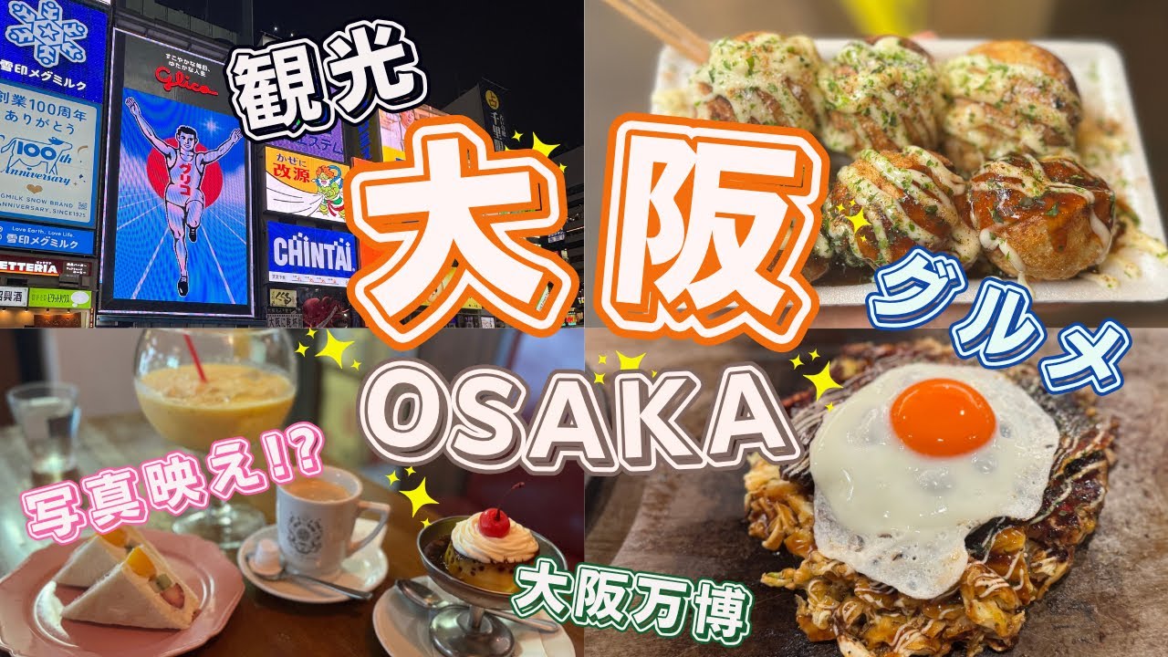 【大阪観光】大阪おすすめスポットやグルメなど欲張りな大阪旅行を紹介します！
