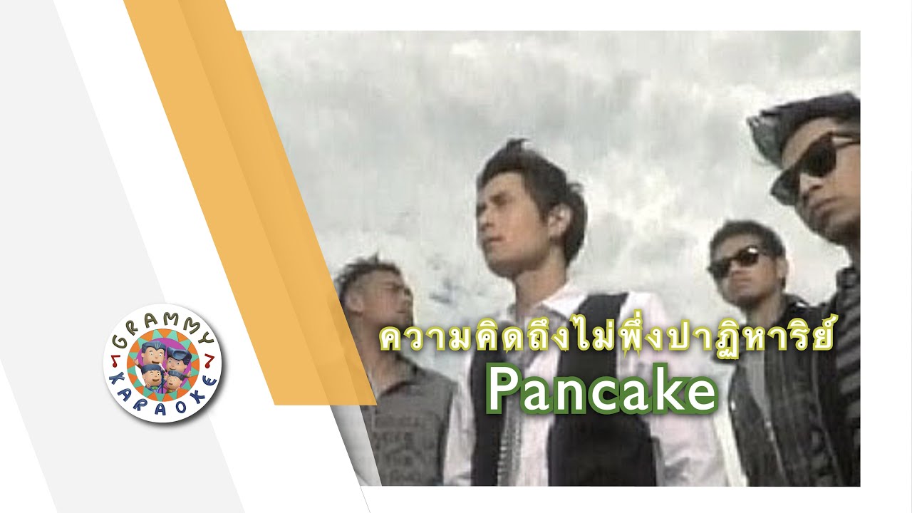 คาราโอเกะ ความคิดถึงไม่พึ่งปาฏิหาริย์ - Pancake