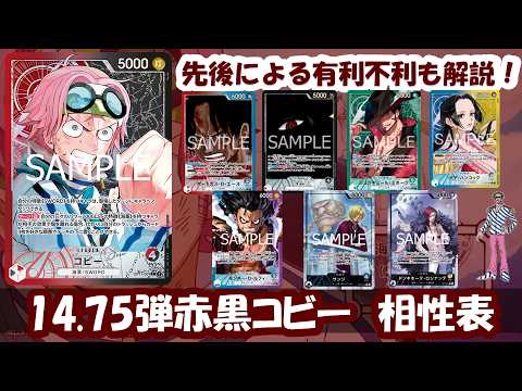14.75弾環境！赤黒コビー相性表と先後選択徹底解説！【ワンピース