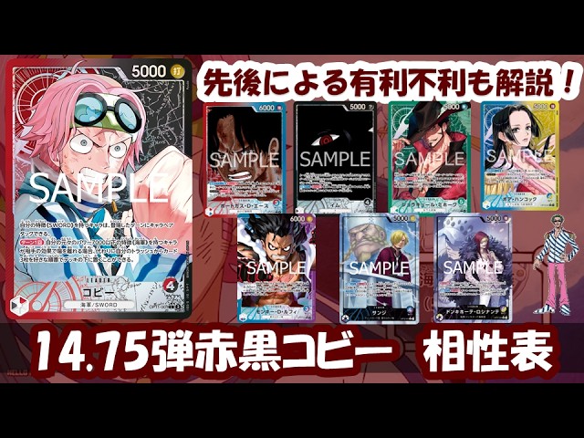 14.75弾環境！赤黒コビー相性表と先後選択徹底解説！【ワンピース