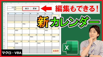 ExcelVBA【実践】予定の編集も簡単に行える！万年カレンダー！【解説】