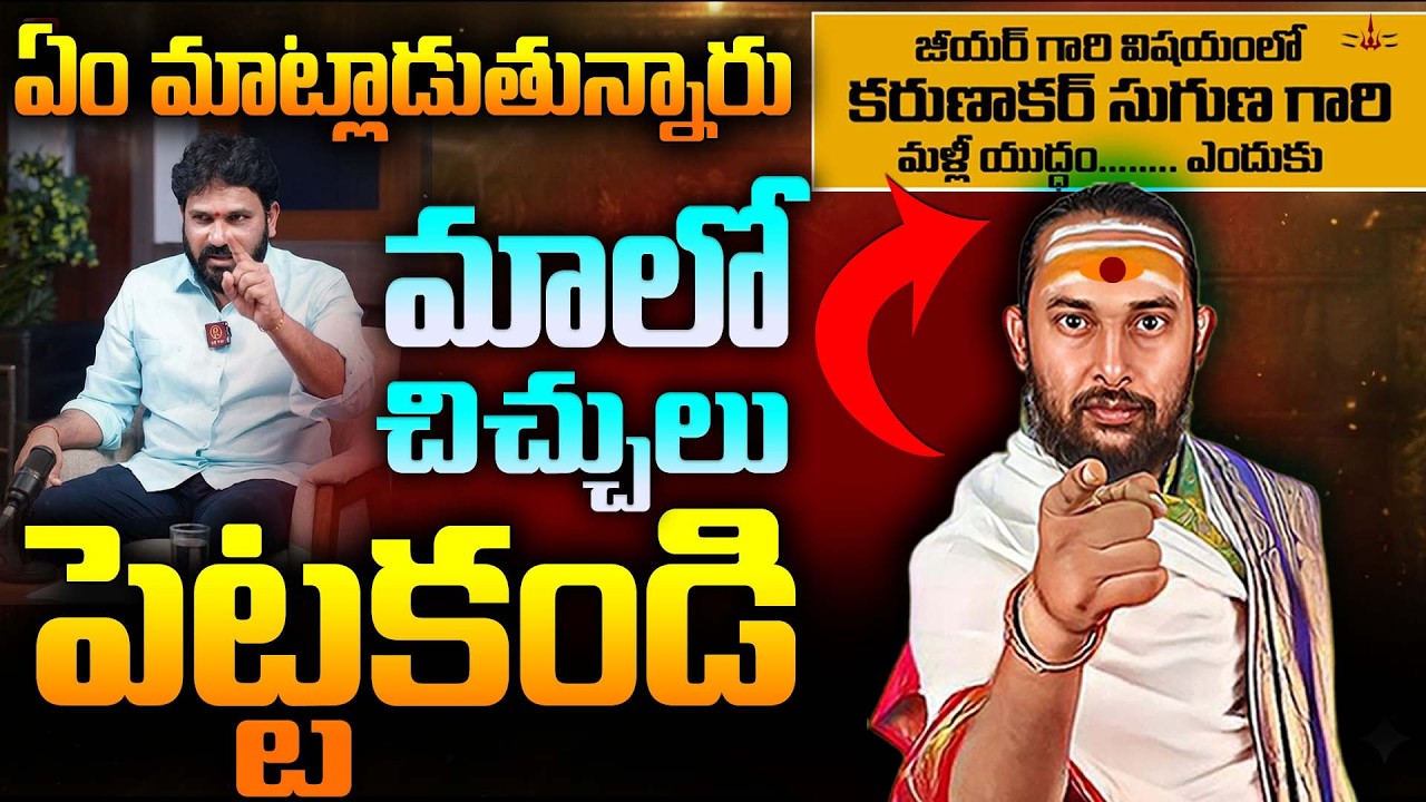 Karunakar Suguna గారూ – మన లక్ష్యం ధర్మమా? లేక హిందువుల పరస్పర దాడులా?