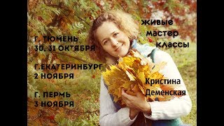 Приглашение на живые мастер классы в г. Тюмень, Екатеринбург, Пермь от Кристины Деменской