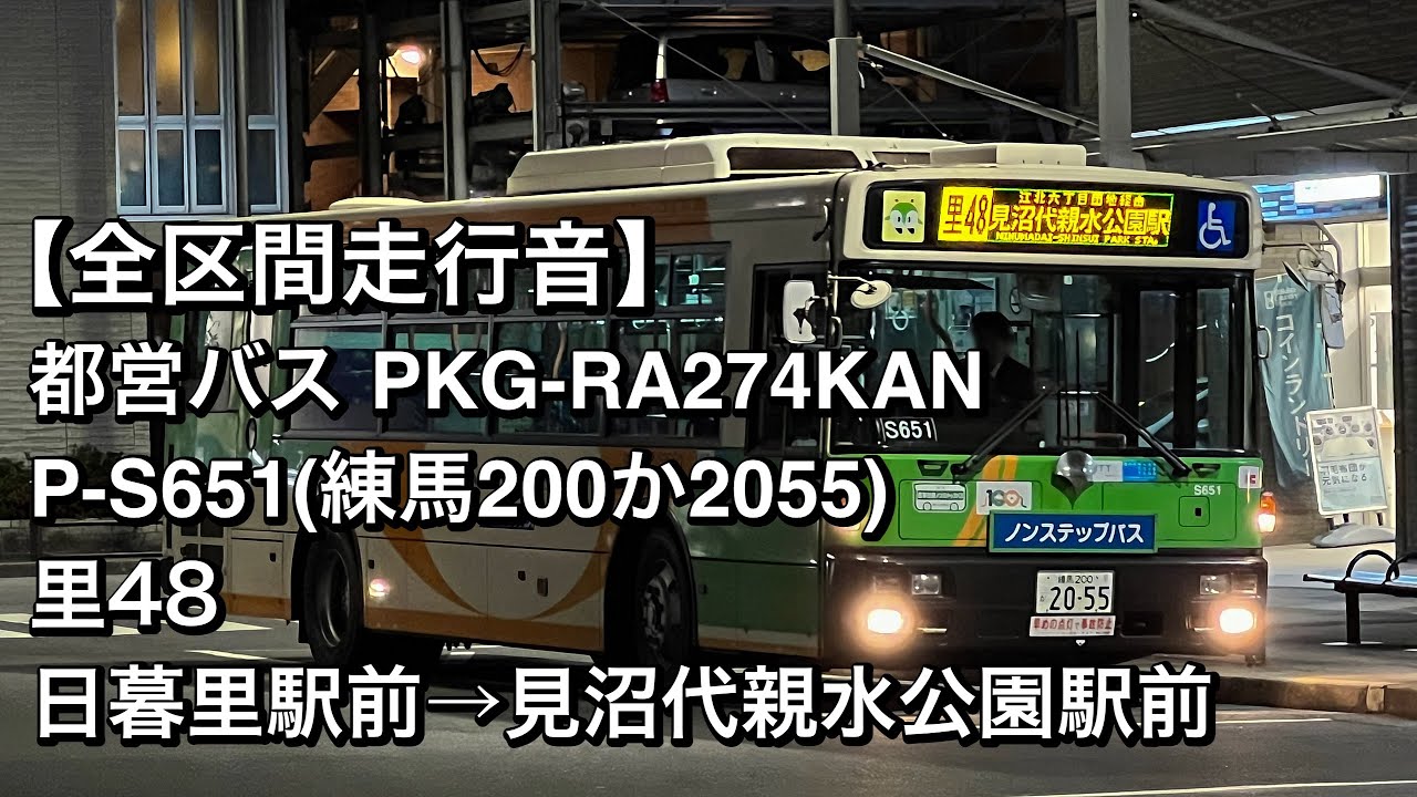 全区間走行音】都営バス P-S651(PKG-RA274KAN)里48 日暮里駅前→見沼代