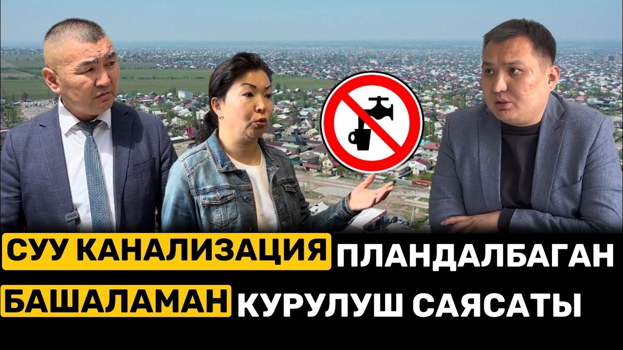 СУУ- КАНАЛИЗАЦИЯ пландалбаган, БАШАЛАМАН КУРУЛУШ саясаты | БИШКЕК
