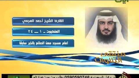 تلاوة خاشعة سورة العنكبوت الشيخ أحمد العجمي