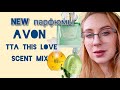 Новые ароматы эйвон| tta this love | scent mix fizzy green tea & elegante rose| petit attitude bee