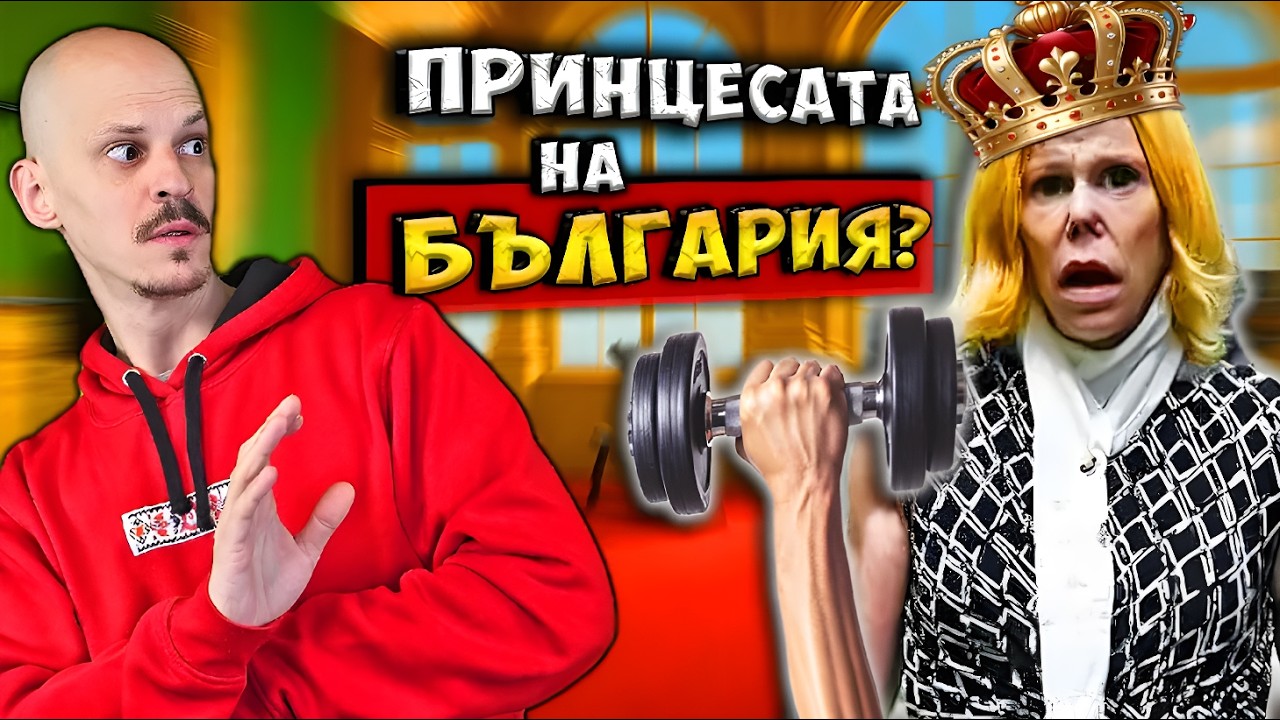 11 Крале и Кралици, останали БЕЗ ТРОН