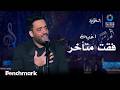 اغنية فقت متأخر الفنان رامي جمال ليلة الدموع في موسم الرياض 2023