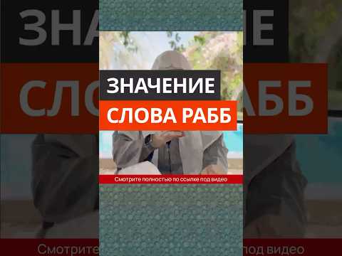 Значение слова «Рабб» || Сирадж Абу Тальха