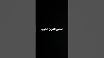 احترم القرآن الكريم