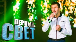 Первый Свет - Мухамед Каздохов Сезон Первый