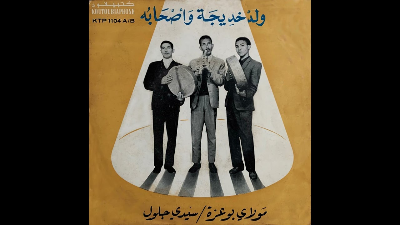 Weld Khadija W Shabou* - Moulay Bouazza | ولد خديجة وأصحابه – مولاي بوعزة