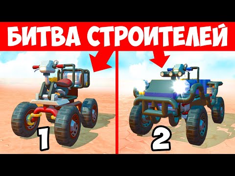 Видео: КТО ПОСТРОИТ САМЫЙ КРУТОЙ КВАДРОЦИКЛ В SCRAP MECHANIC? БИТВА СТРОИТЕЛЕЙ В СКРАП МЕХАНИК!