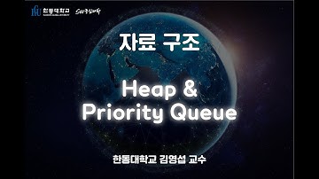 자료 구조 6-1. Heap and Priority Queue [HGU SW 중심대, 한동대 SW중심대학 사업단]