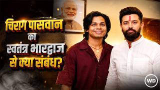 Nishu Aazad के पिता को न्याय दिलाएंगे Chirag Paswan, Swatantra Bhardwaj के खिलाफ दर्ज कराई शिकायत?