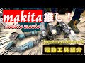 【makita】マキタ大好き男がお勧めするマキタの電動工具達　米ちゃん