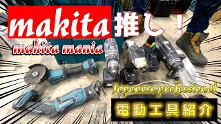 【makita】マキタ大好き男がお勧めするマキタの電動工具達　米ちゃん