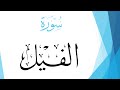 105 سورة الفيل عبد الله بن علي بصفر القرآن هدى للمتقين