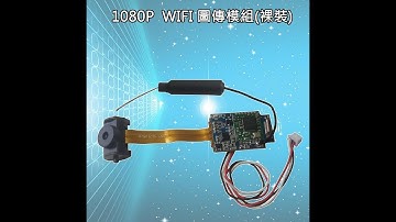 1080P WIFI 2.4G圖傳模組測試
