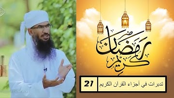 الشيخ طالب الراشدي - تدبرات في أجزاء القرآن الكريم  #21