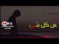 ابعتذر عن كل شي حاله واتساب