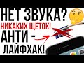 Тихий звук при разговоре? Плохо слышно? Никаких щёток! Правильная чистка динамика телефона.