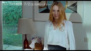 【7/2（金）公開】映画『シンプルな情熱』本編映像