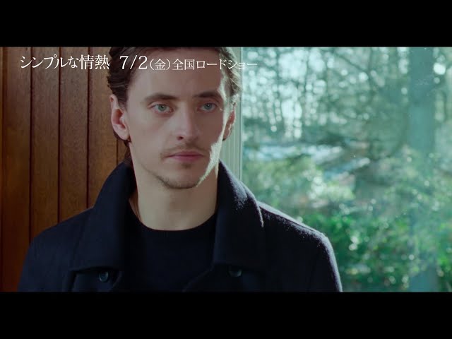 7/2（金）公開】映画『シンプルな情熱』本編映像 - YouTube