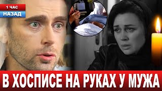 ОФИЦИАЛЬНО! Подробности смерти. В 53 года ушла из жизни Анастасия Заворотнюк