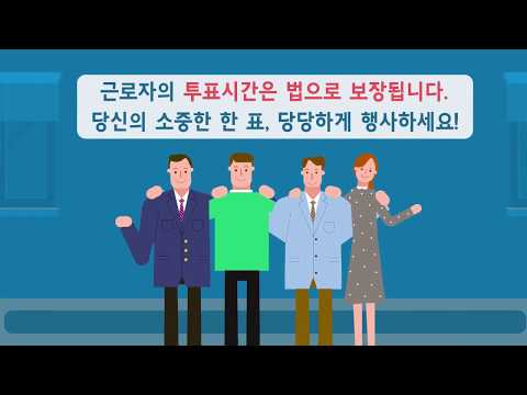 제7회 전국동시지방선거 근로자의 투표시간 보장