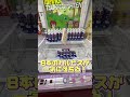 これだけ落ちたら気持ちいい！！！ #ufoキャッチャー #クレーンゲーム #夾娃娃機 #Clawmachine