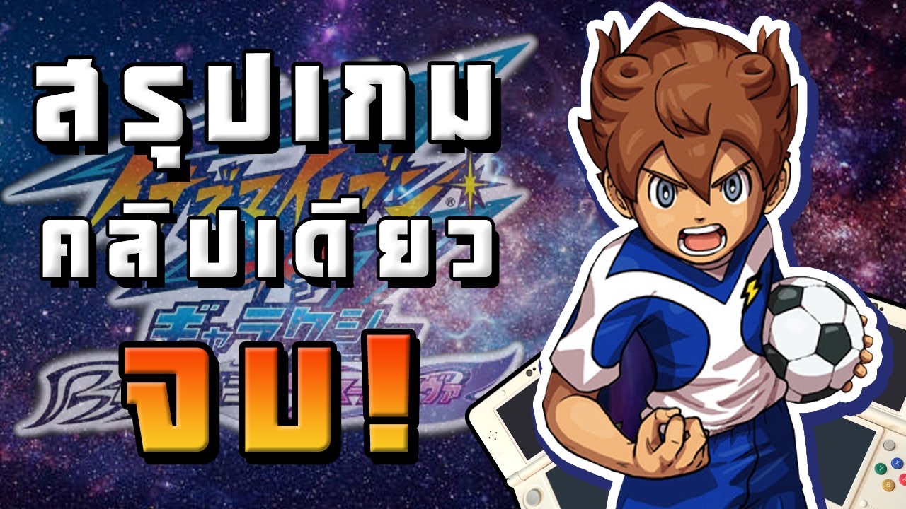Inazuma Eleven Go Galaxy | สรุปเกมคลิปเดียวจบ