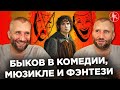 ЮРИЙ БЫКОВ ПРОБУЕТ 5 НОВЫХ ЖАНРОВ