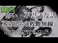 山の怖い・不思議な話「谷川岳の救難無線」―オカルト掲示板まとめサイト『特選 怖い話』より―