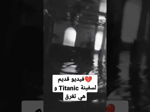العثور على فيديو ل أحد ركاب سفينة Titanic عام 1992 يصور غرقه في السفينة