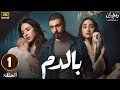الحلقة 1 مسلسل بالدم بطولة ماغي بو غصن بديع أبو شقرا HD 2025 