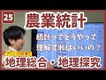 授業 25 農業統計 統計ってどうやって理解すればいいの?#農林水産業 共通テスト地理総合・地理探究