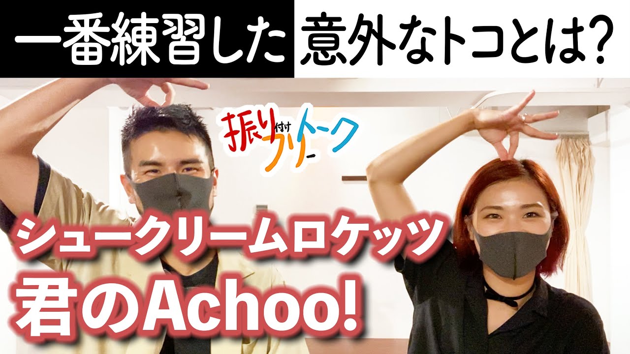 振付秘話 ラストアイドル シュークリームロケッツ 君のachoo 振付師本人がダンス解説します フリフリトーク Youtube